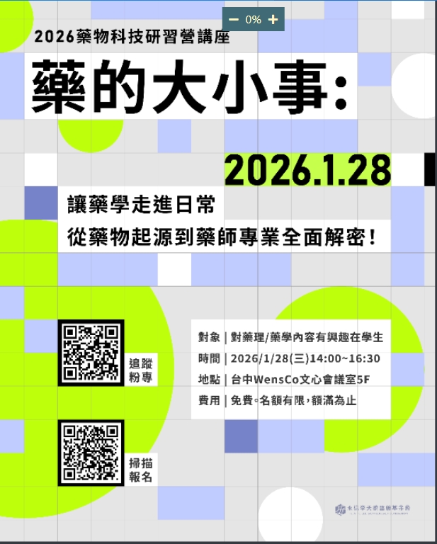 2026藥的大小事-藥物科技研習講座