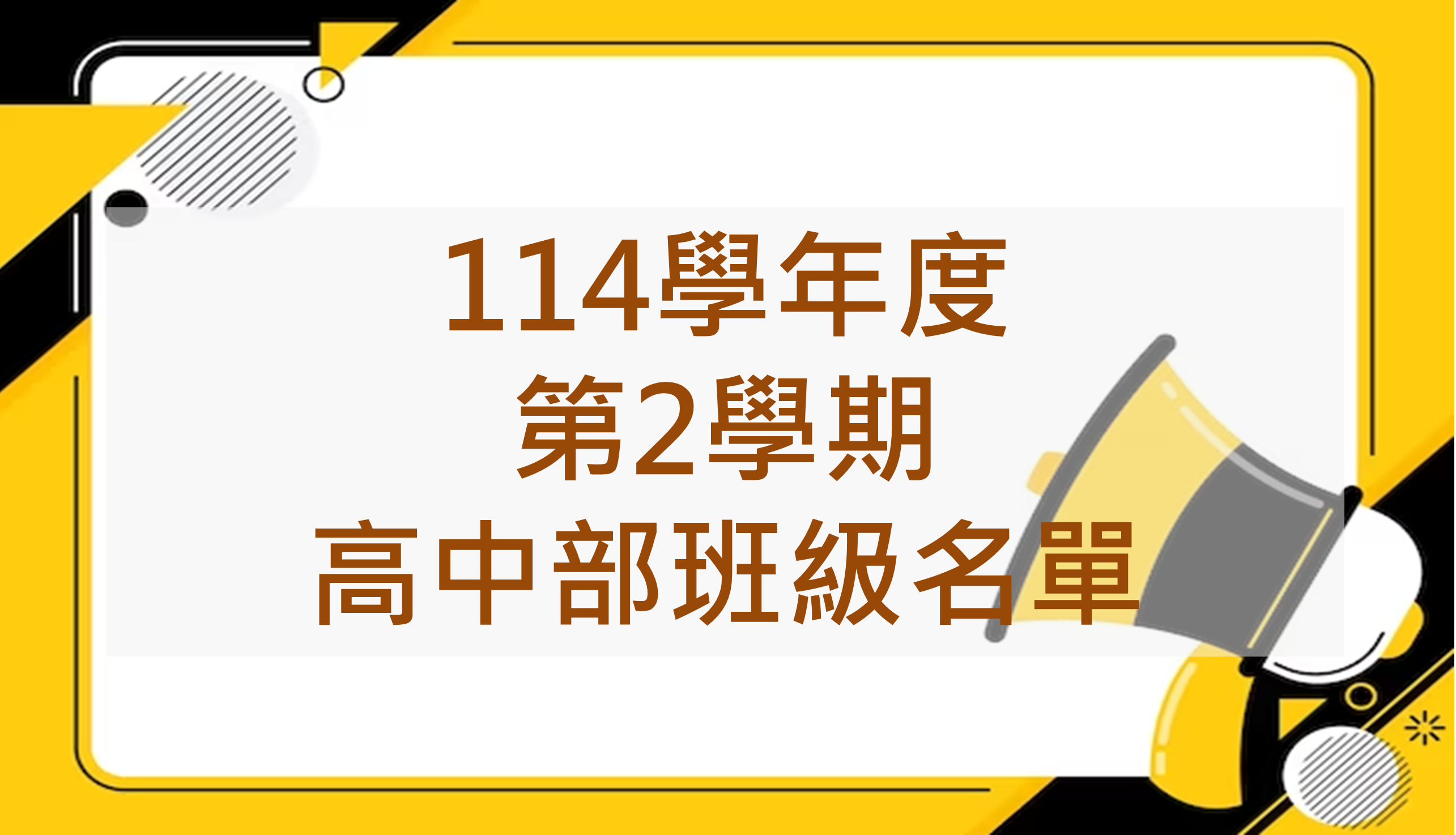 114下學期 高中部班級名單