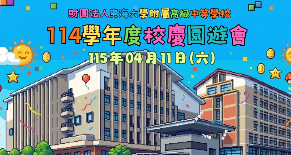 東大附中114學年度「2026友善校園、環境保護」校慶園遊會