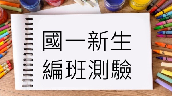 [國中]115學年度新生編班測驗結果通知