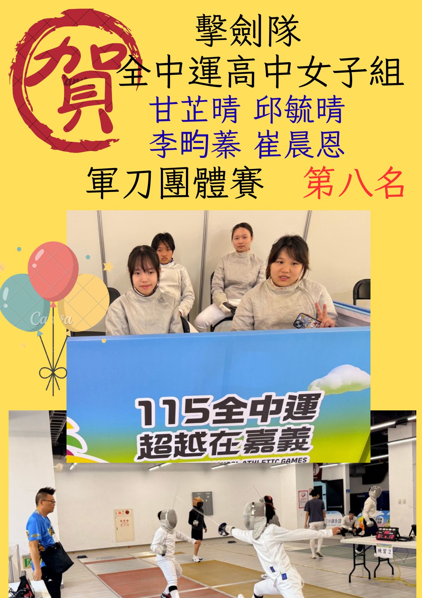 115年全中運擊劍高女團體第八名