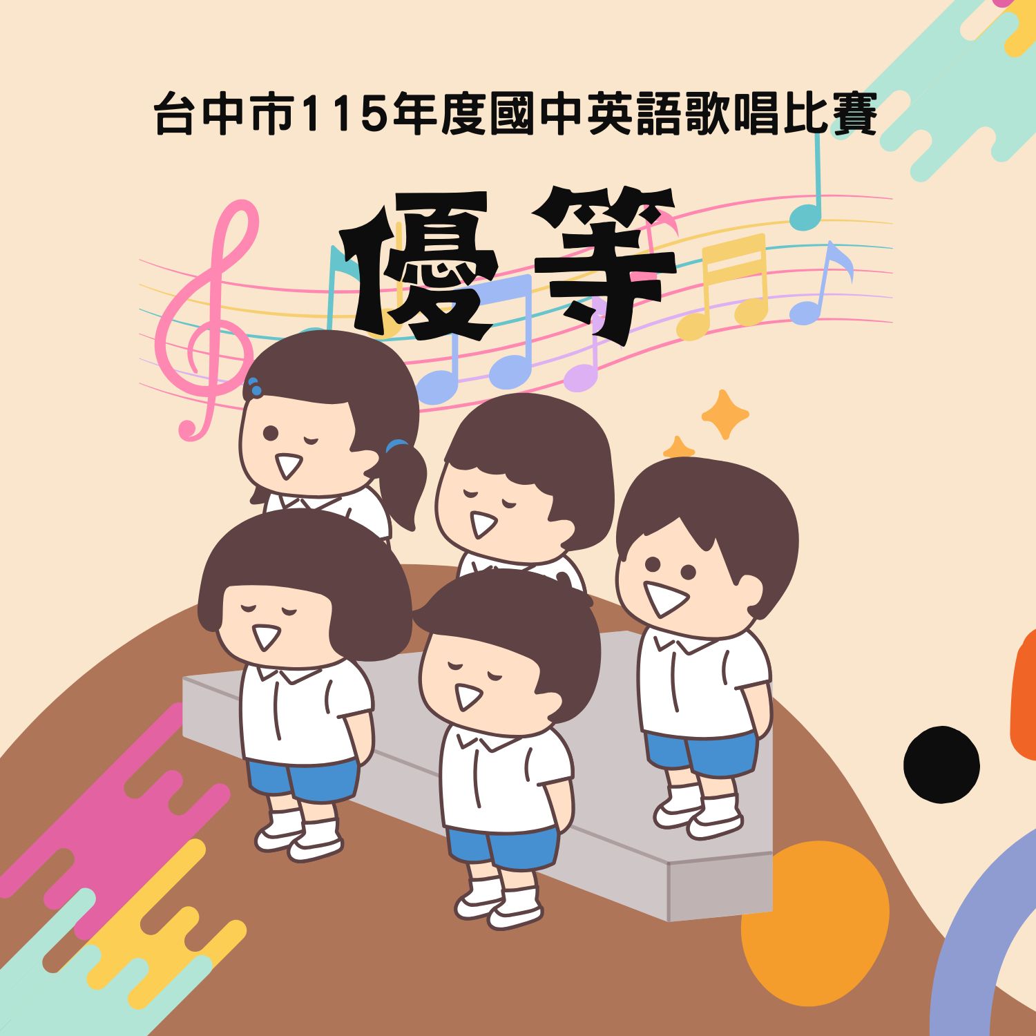 賀～國二甲班代表學校參加台中市115年度國中英語歌唱比賽，榮獲優等！！