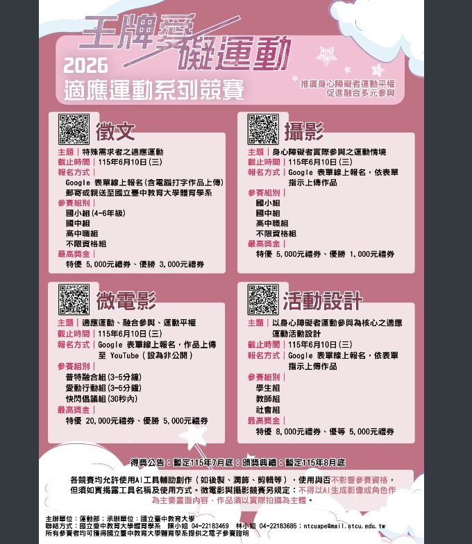 「2026年『王牌愛/礙運動』適應運動系列競賽」