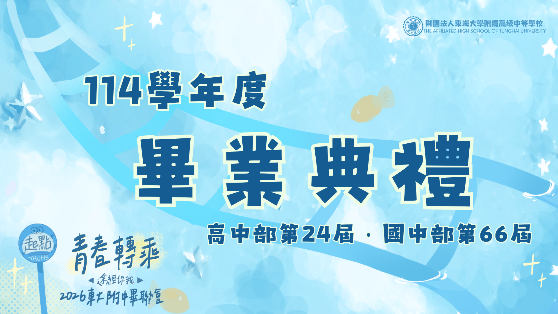 114學年度畢業典禮