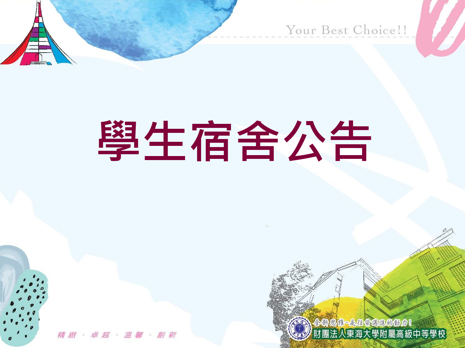114第二學期結業式學生宿舍搬遷(遷出)公告
