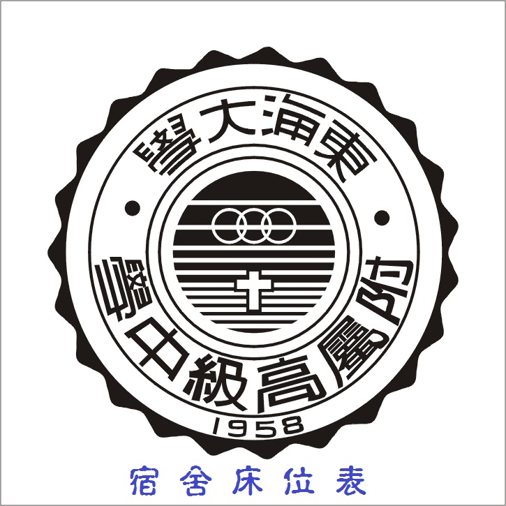 115-1 開學學生宿舍寢室床位表
