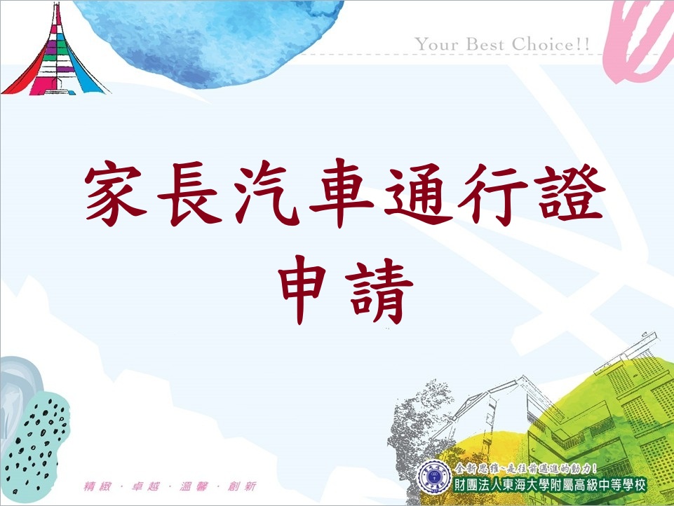 家長汽車通行證申請