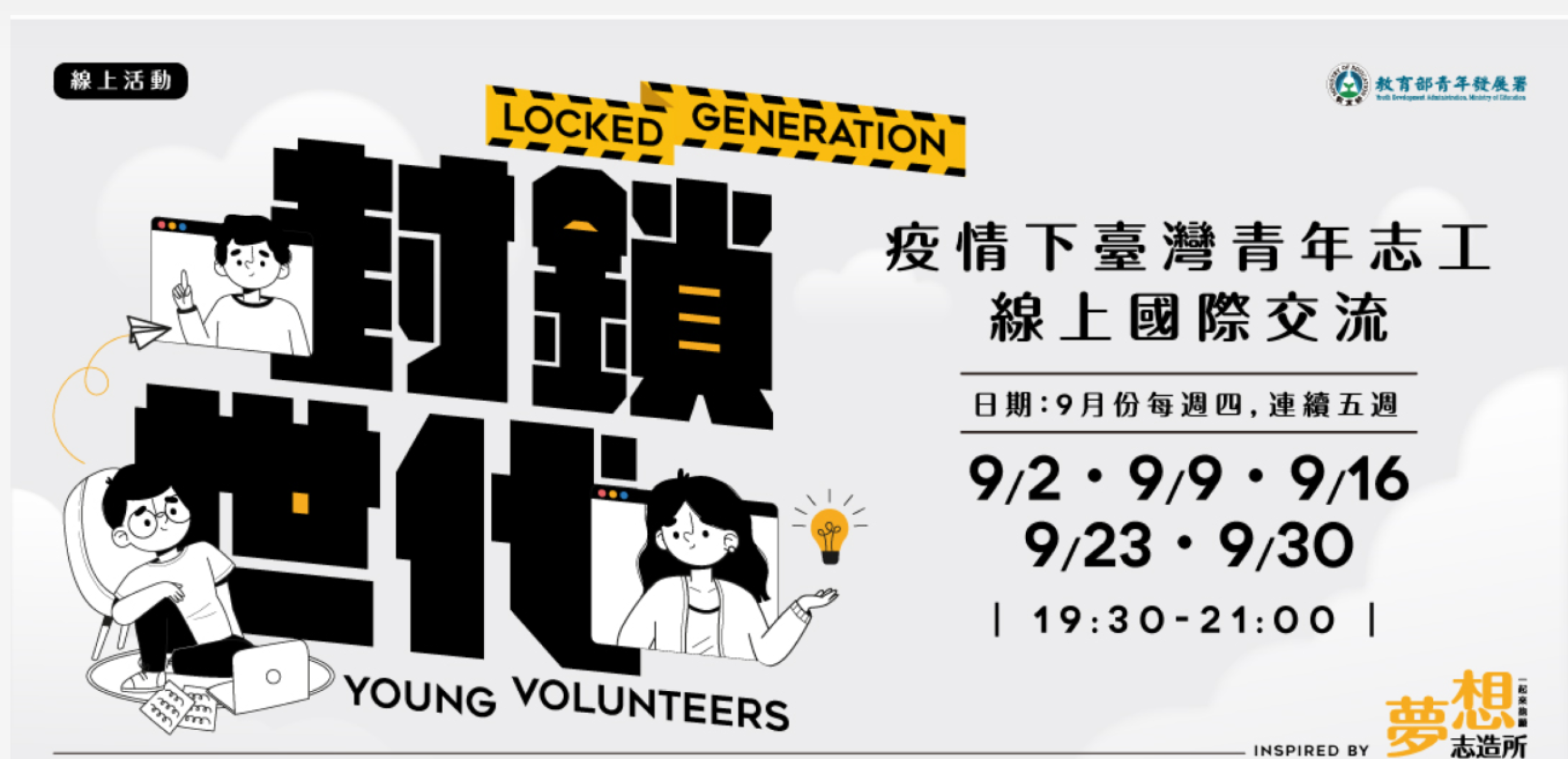 『封鎖世代』：疫情下臺灣青年志工線上國際交流活動