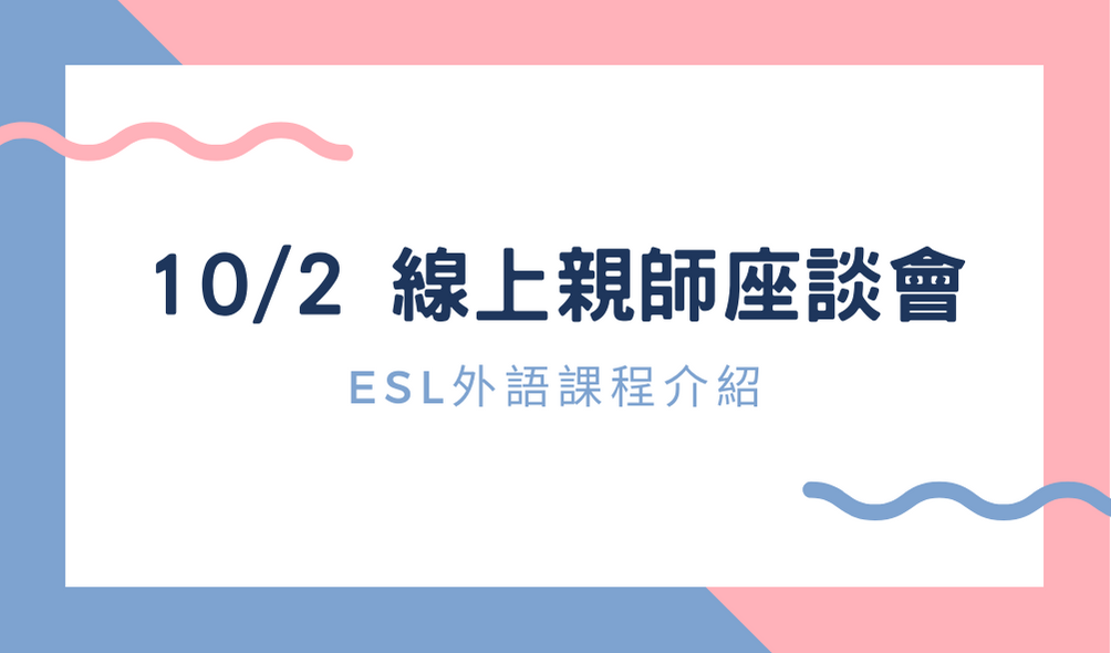 110學年度線上親師座談會 - ESL外語課程介紹 110 Academic Year Online Parent-teacher Association Meeting - Introduction to ESL Foreign Language Courses