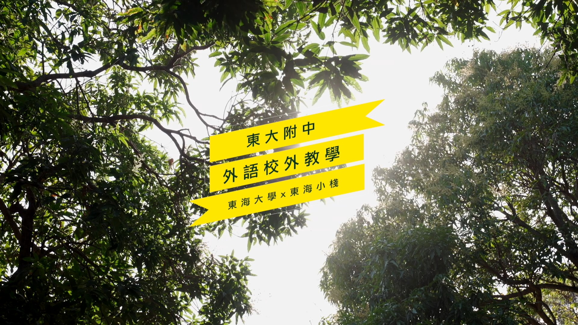 東大附中外語校外教學 THUHS IED Field Trip