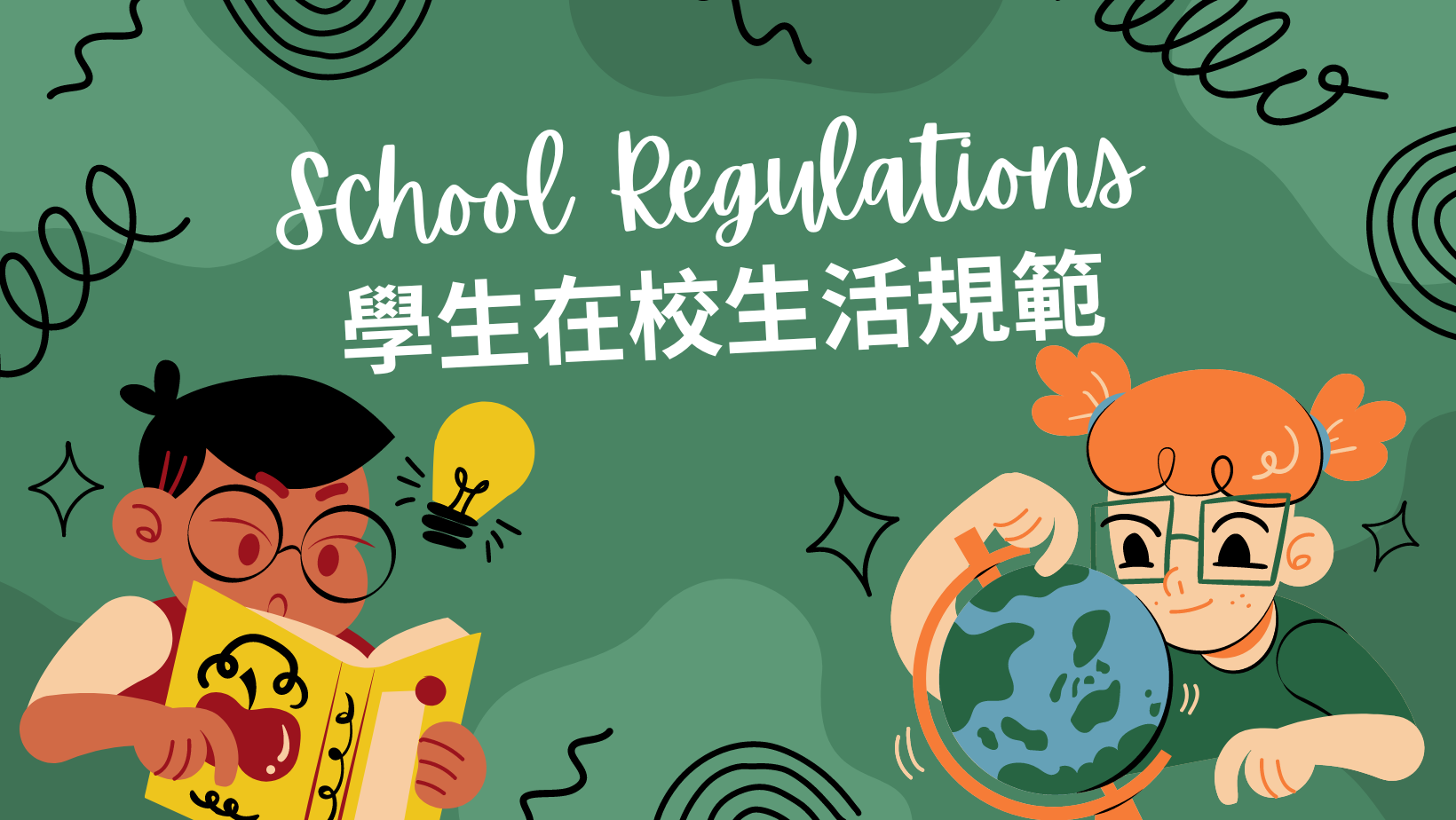 學生在校生活規範簡介