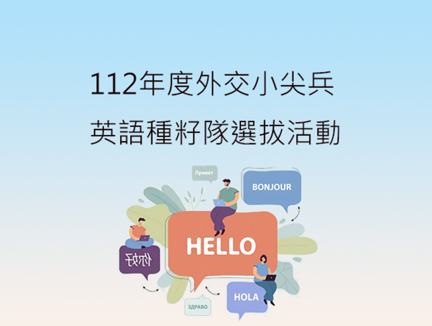 邀請外交小尖兵學長姐「回娘家」出席112年度「外交小尖兵─英語種籽隊選拔活動」開跑記者會。