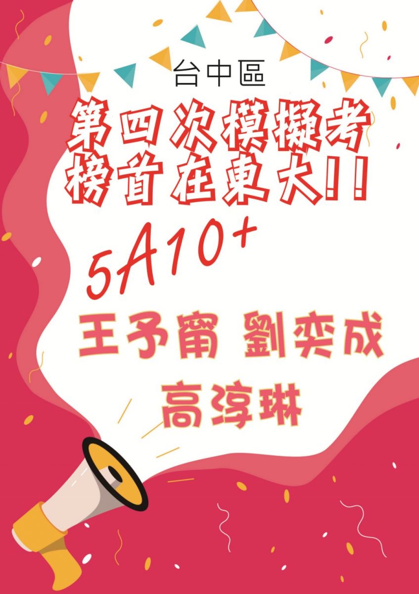 台中區第四次模擬考榜首在附中