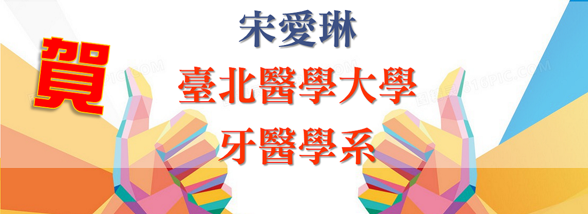 110五月附中之星-宋愛琳