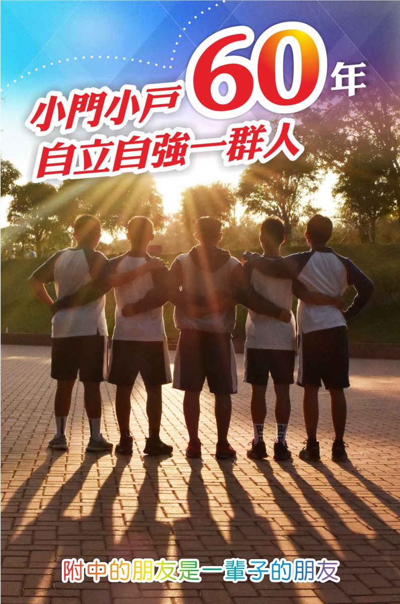 附中的朋友是一輩子的朋友